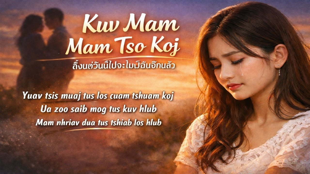 Kuv Mam Mam Tso Koj - [Lab Thoj] (Slowly Letting You Go) | Hmong Sad Song