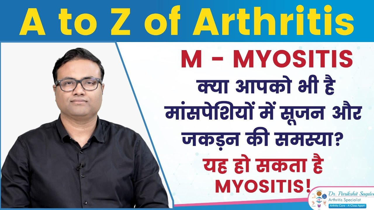 What is Myositis? Symptoms and How to Treat It? | मायोसाइटिस बीमारी क्या है? | Dr. Parikshit Sagdeo