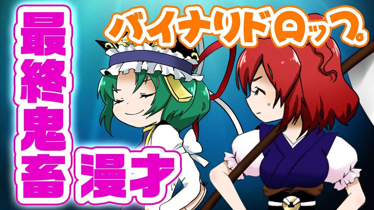 【公式】第12回東方M-1ぐらんぷり『バイナリドロップ』最終鬼畜漫才【黒】 - 12th Touhou M-1 Grand Prix