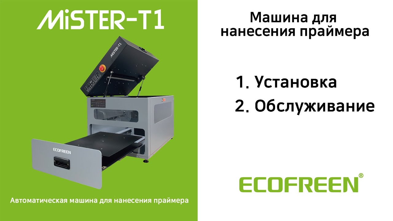[Russian]  Mister-T1 - Автоматическая машина для нанесения праймера (EPSON F2100, Brother GTX)