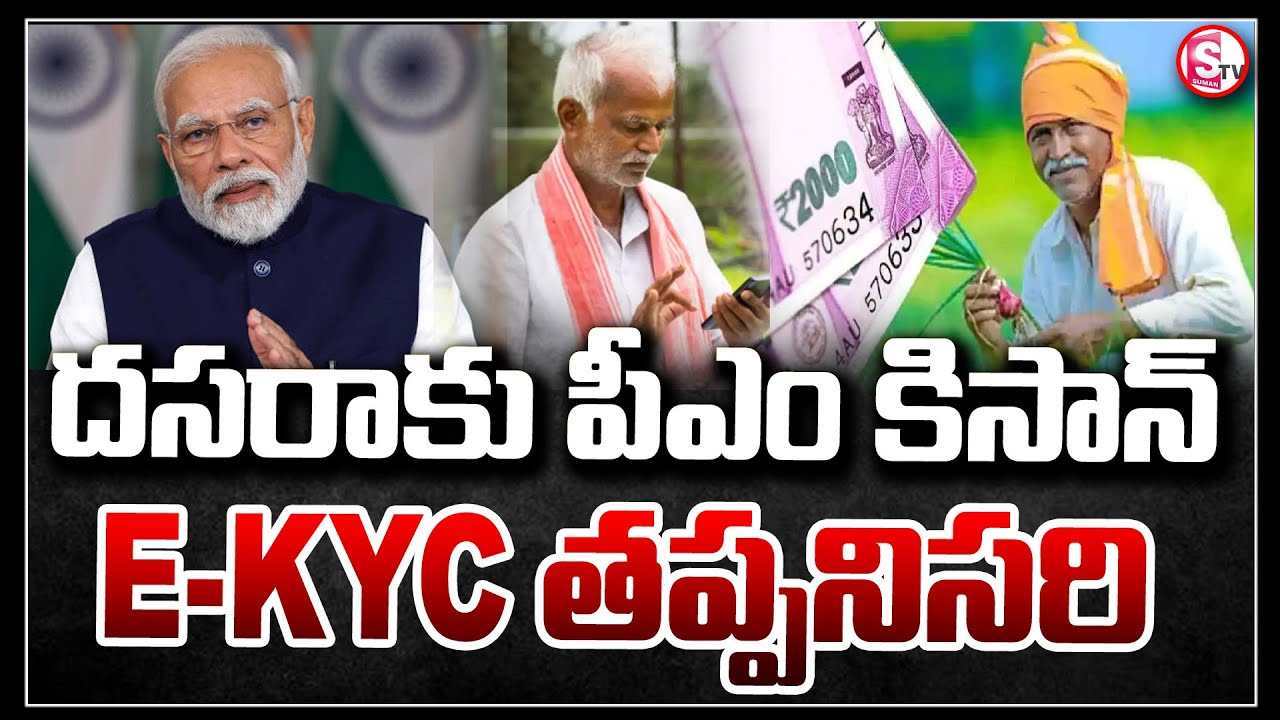 దసరా కానుకగా రైతులు బ్యాంకు ఖాతాల్లో | pm kisan 18th installment release date || pm kisan ekyc 2024