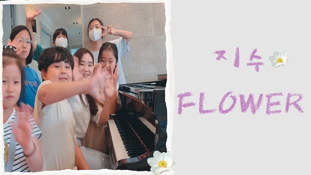 피아노 학원쌤과 지수 '꽃' 피아노 치기 🌹