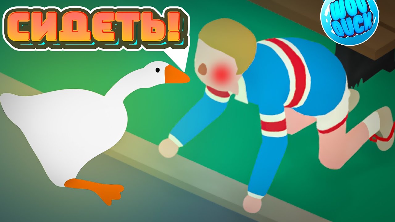 • ВРЕДНЫЙ ГУСЬ КОШМАРИТ ПАЦАНА • Untitled Goose Game