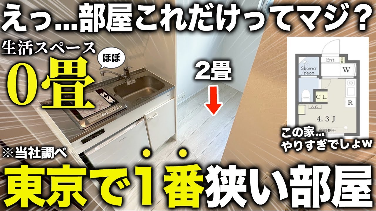 【超激狭物件】え？ここ住めるの！？東京で今1番狭い生活スペース0畳の部屋に潜入したら中身が衝撃的すぎた件。