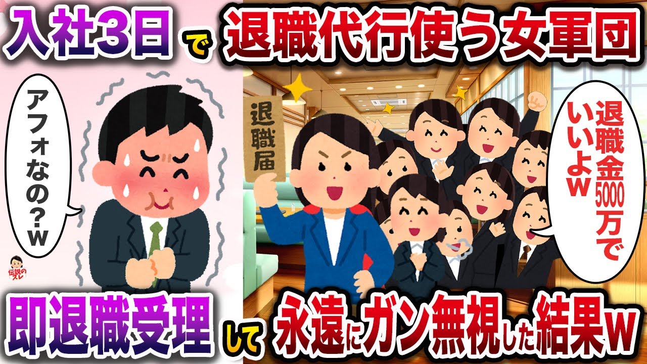 ㊗️9万回再生㊗️入ﾈ土3日で退職代行を使った女軍団「退職金は込み込みで5000万円でいいよ〜w」→即受理して永遠にガン無視した結果w【伝説のスレ】【修羅場】