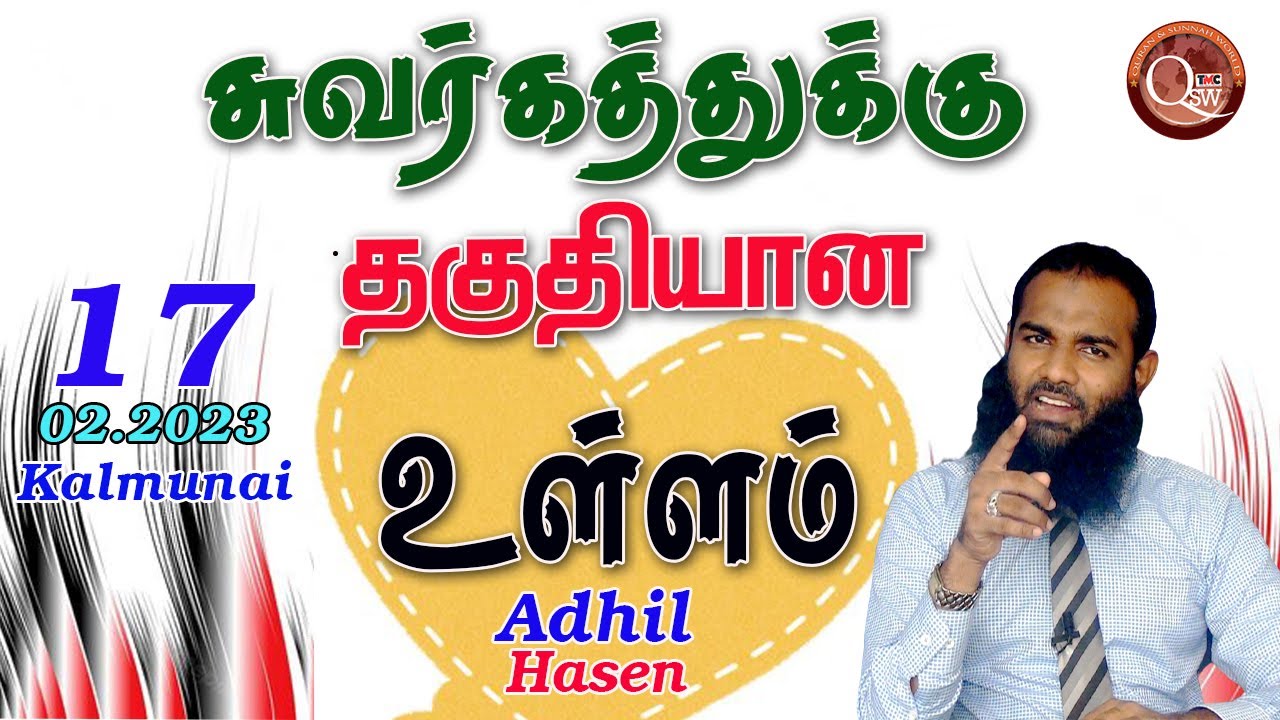 சுவர்கத்துக்கு தகுதியான உள்ளம் | Adhil Hasen | Jumua Tamil | Kalmunai | 17.02.2023