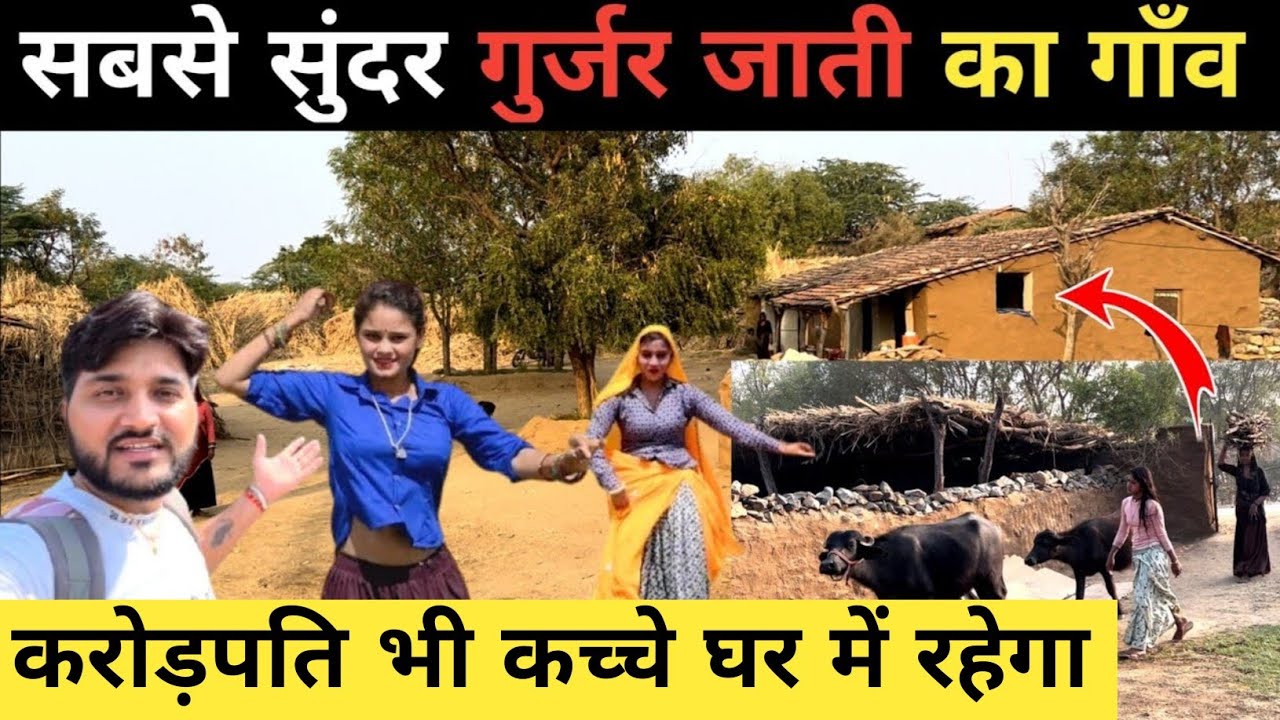 ऐसे गाँव जहाँ एक भी पक्का घर नहीं||गुर्जर जाती का गाँव जहाँ आज भी बचपन में होती शादी||देवमाली गाँव