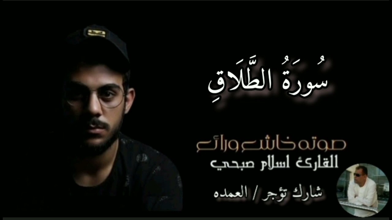 سورة الطلاق كاملة القارئ الشيخ اسلام صبحي