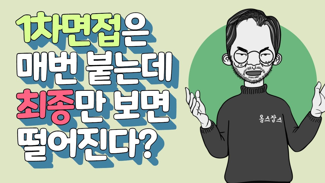 1차는 붙는데 2차면접만 보면 떨어진다? Nope