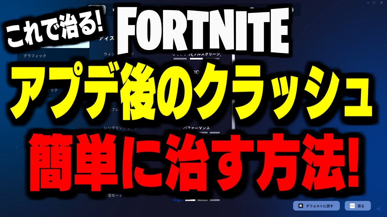 【緊急】アプデ後にフォートナイトが落ちる＆クラッシュする人はこの設定で大体直ります【フォートナイト/Fortnite】