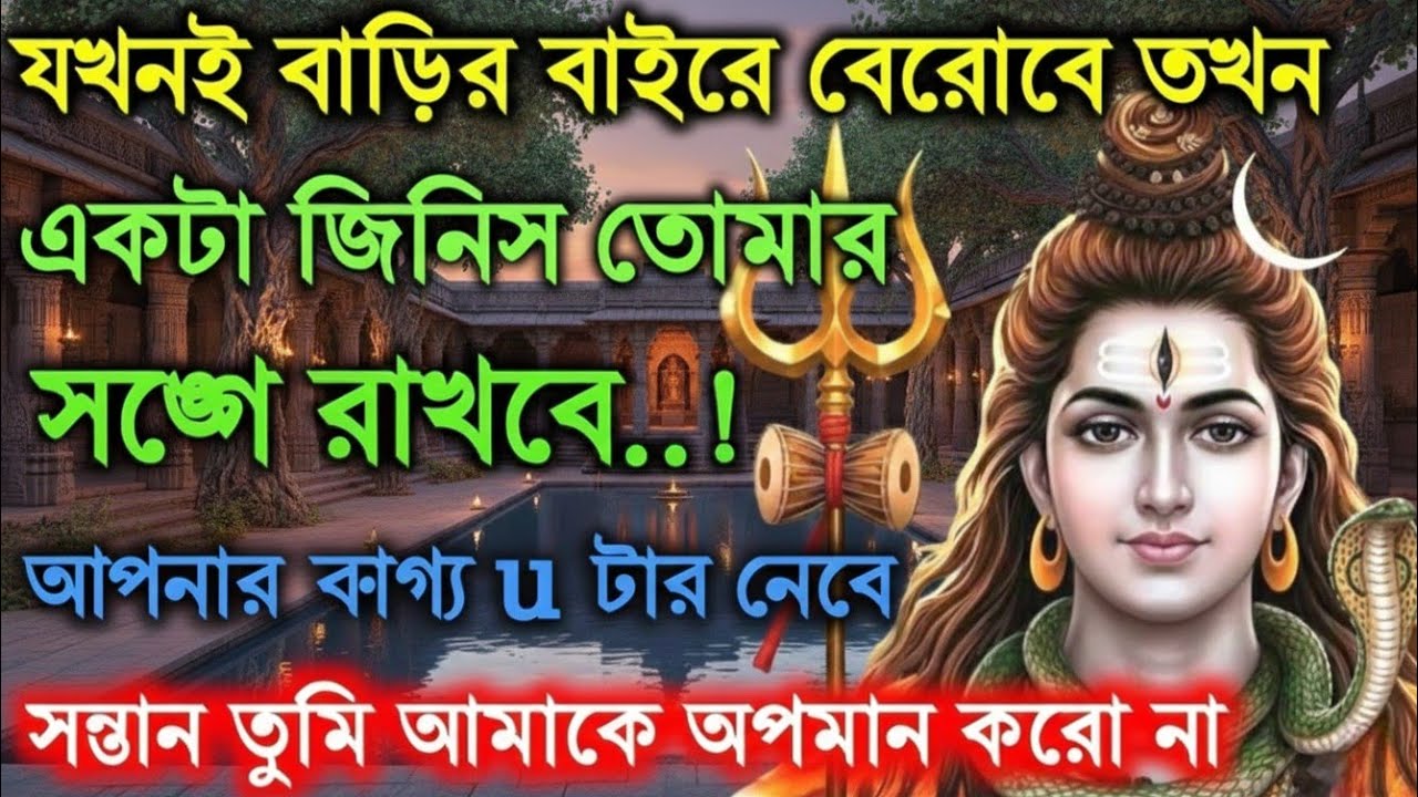 🕉️যখনই বাড়ির বাইরে বেরোবে তখন এই জিনিসটা তোমার সাথে রাখবে🌠 Mahadev ji ka sandesh #shivshakti 