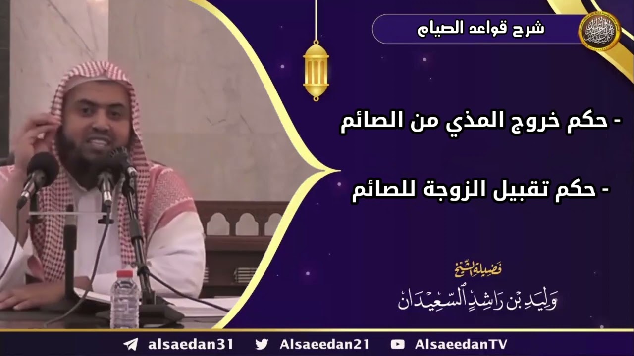 ( حكم خروج المذي من الصائم - حكم تقبيل الزوجة للصائم )