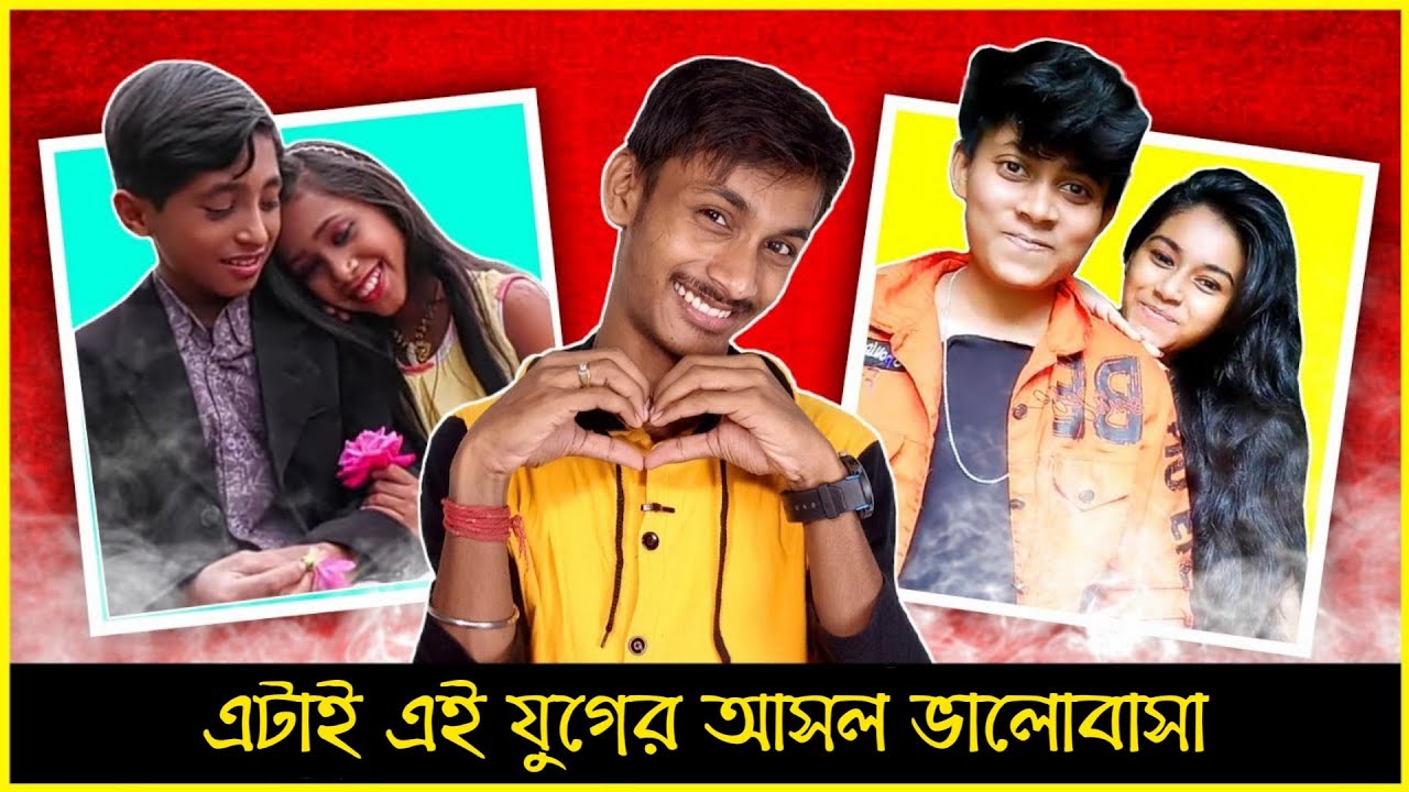 এযুগের আসল ভালোবাসা 😍 | Facebook Nibba Nibbi|Viral Nibba Nibbi Video|Badmas Bipua