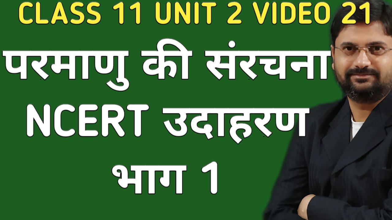 परमाणु की संरचना ncert उदाहरण | class11unit2video21