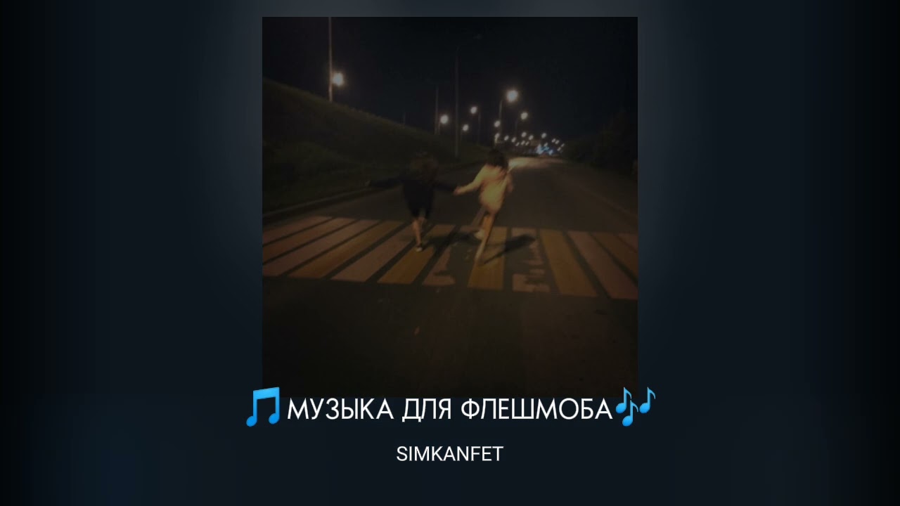🎵МУЗЫКА ДЛЯ ФЛЕШМОБА🎶/ПЕСНИ ИЗ ТИК ТОКА/