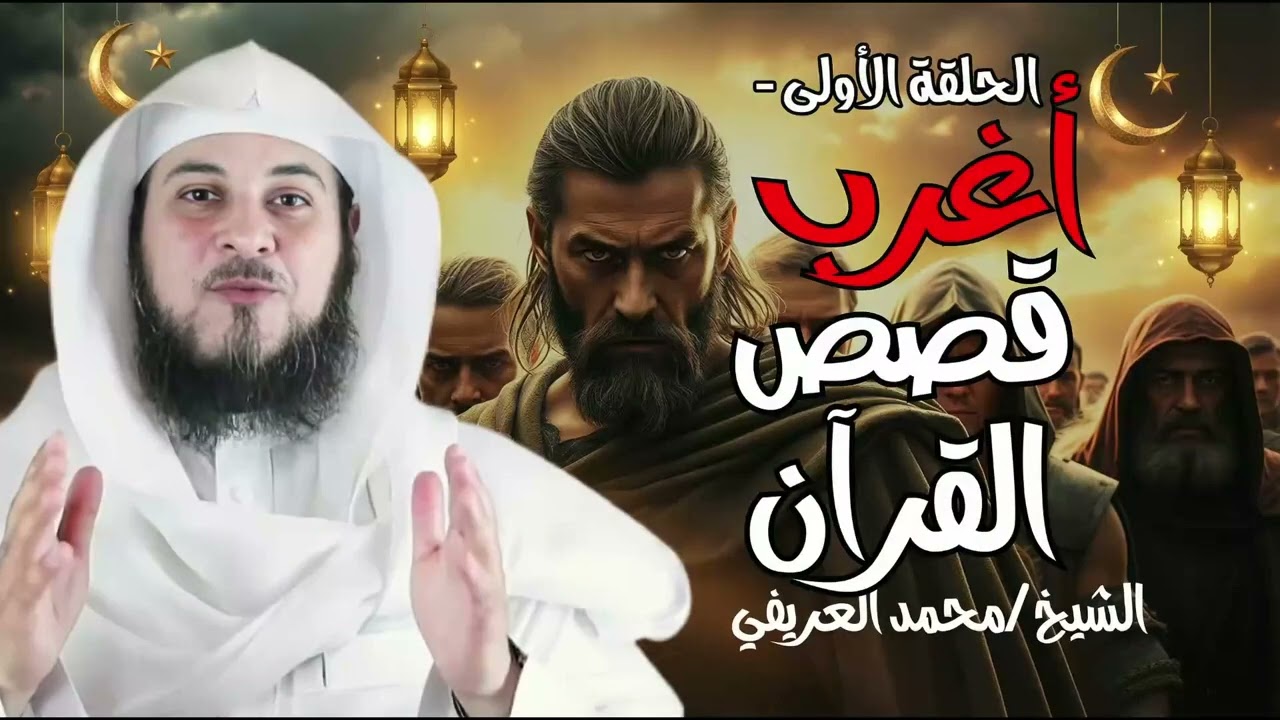 قصه نبي الله سليمان عليه السلام وعجائب مع الجن الشيخ محمد العريفي
