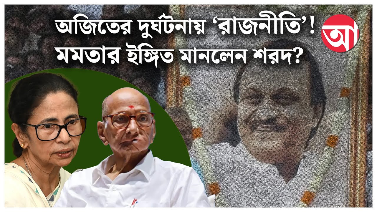 Ajit Pawar Plane Crash | অজিতের মৃত্যুর নেপথ্যে আদৌ আছে ‘রাজনীতি’?