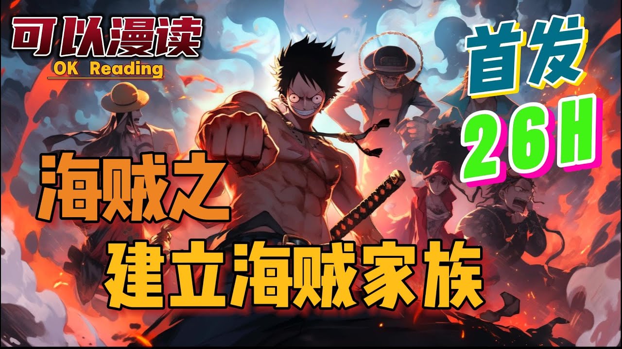 【26小时】《海贼之建立海贼家族》【首发】#動漫 #热血 #海贼王  #漫画解说  #一口气看完  #有声书