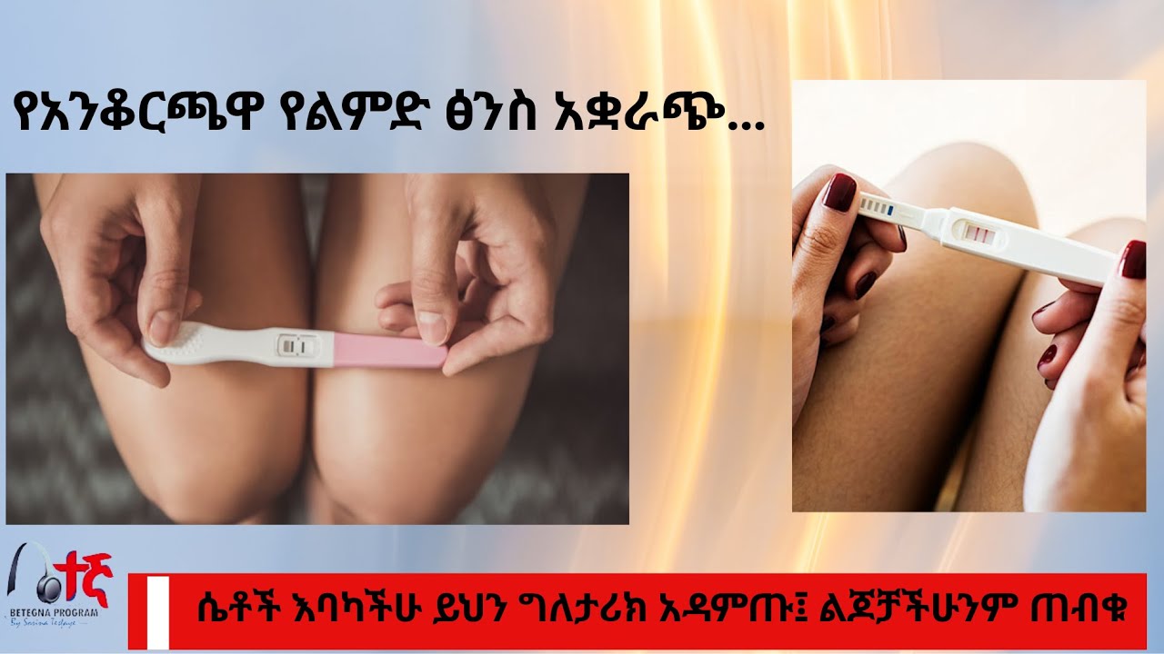 ቤተኛ|| ሃኪም ቤት ፅንስ ማቋረጥ እዬተቻለ ለምን…. በቀላሉ የእርግዝና መመርመሪያ ፋርማሲ በመግዝት ራስሽ ቼክ ማድርግ ትችያሽ፣