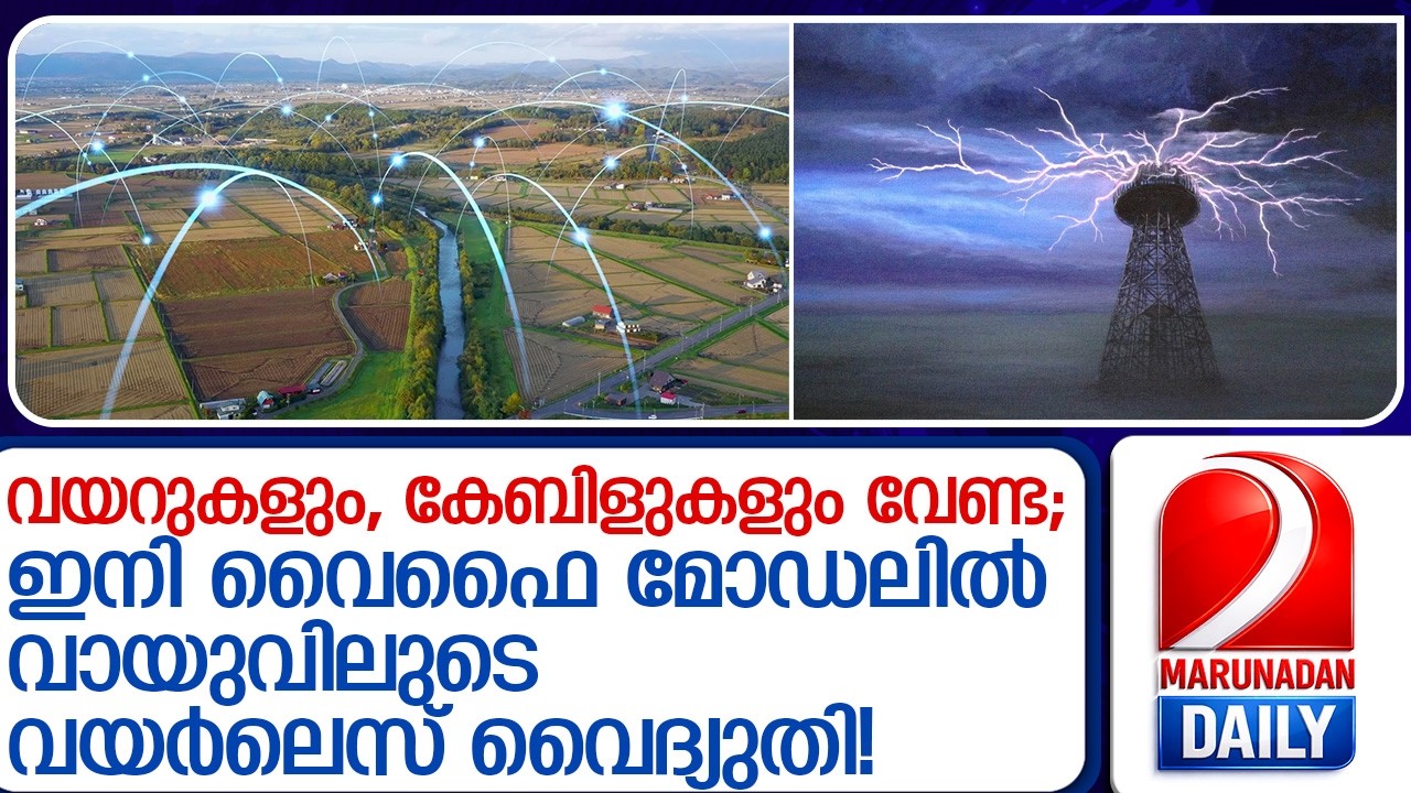 കേബിളു‍കൾ വേണ്ട;  വൈഫൈ മോഡലില്‍ വൈദ്യുതിയും ഇനി വായുവിലൂടെ വരും! | Wireless Electricity