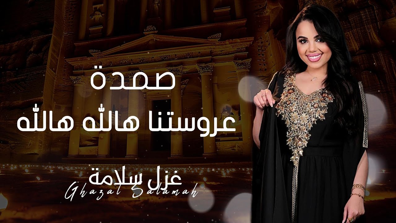 صمدة عروستنا هالله هالله غزل سلامه - اغاني شعبيه 2025