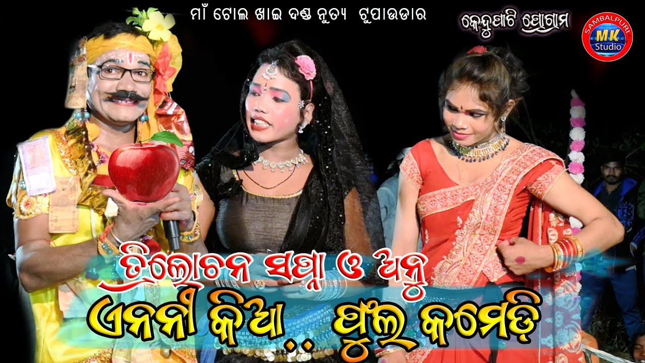 Trilochan Payasing Chandrasena // Sapna & Anu Bandi // Maa Tol Khai Danda Nritya Tupaudar