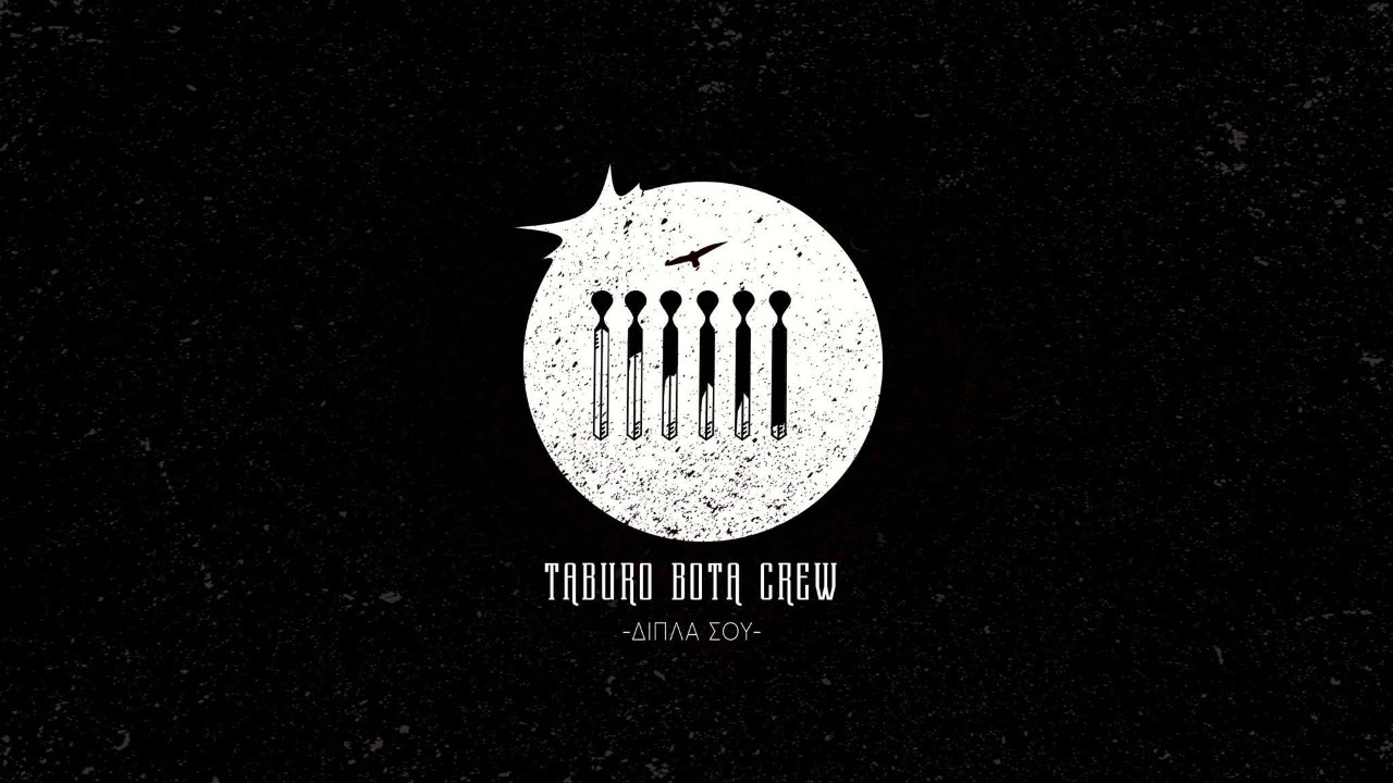 TABURO BOTA - ΔΙΠΛΑ ΣΟΥ (Unreleased Track)