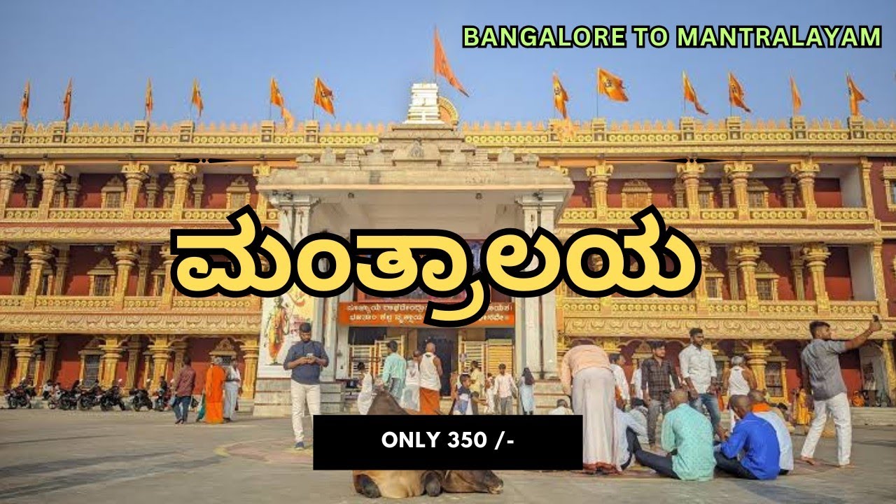 ಮಂತ್ರಾಲಯ ರಾಘವೇಂದ್ರ ದೇವಾಲಯ | Bangalore To Mantralayam