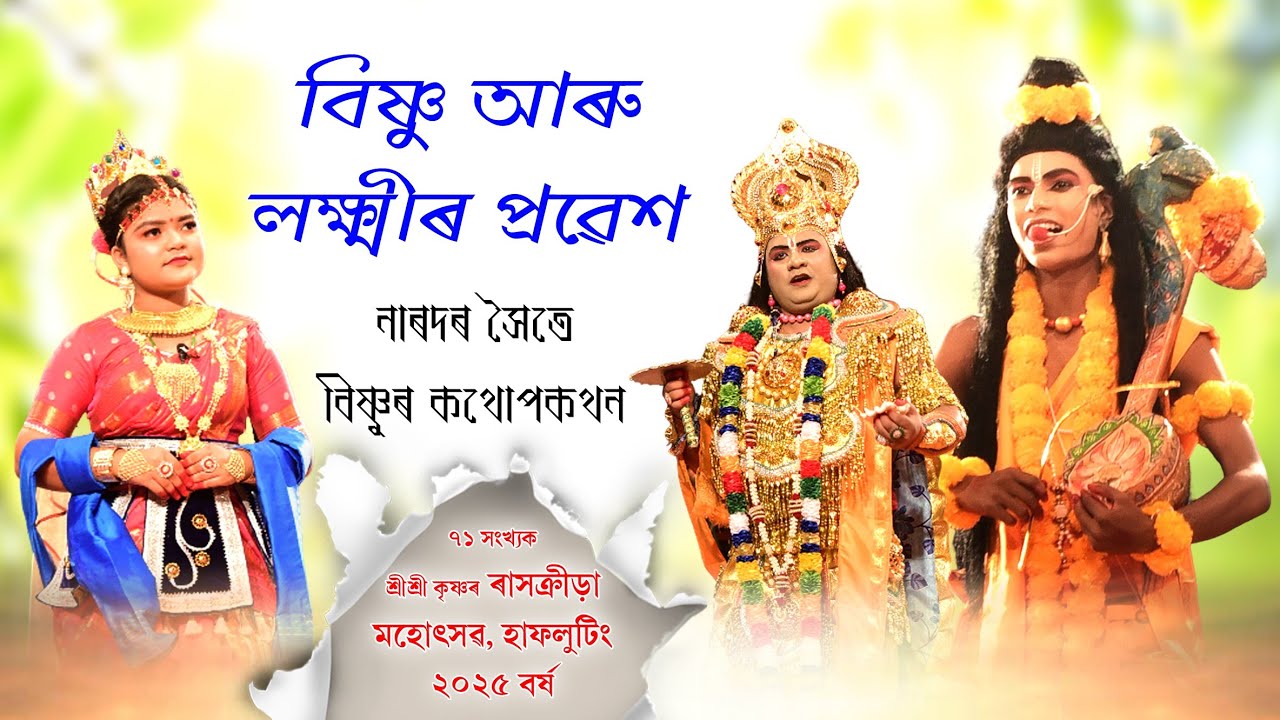 ভগৱান বিষ্ণুৰ সহিতে লক্ষ্মী দেৱীৰ প্ৰৱেশ || নাৰদৰ প্ৰৱেশ || ৰাস মহোৎসৱ, হাফলুটিং, ২০২৫ || হাফলুটিং 