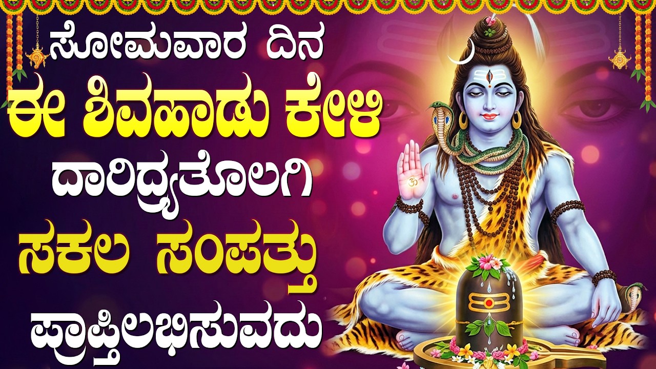 ಸೋಮವಾರದಂದು ಶಿವನ ಭಕ್ತಿಗೀತೆಗಳನ್ನು ಕೇಳುವುದರಿಂದ ಶಿವನ ಆಶೀರ್ವಾದ ದೊರೆಯುತ್ತದೆ | Lord Shiva Songs Kannada