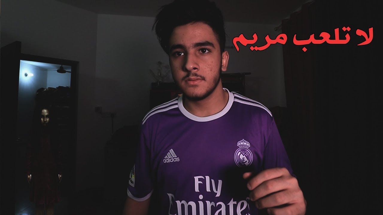 لا تلعب لعبة مريم !!