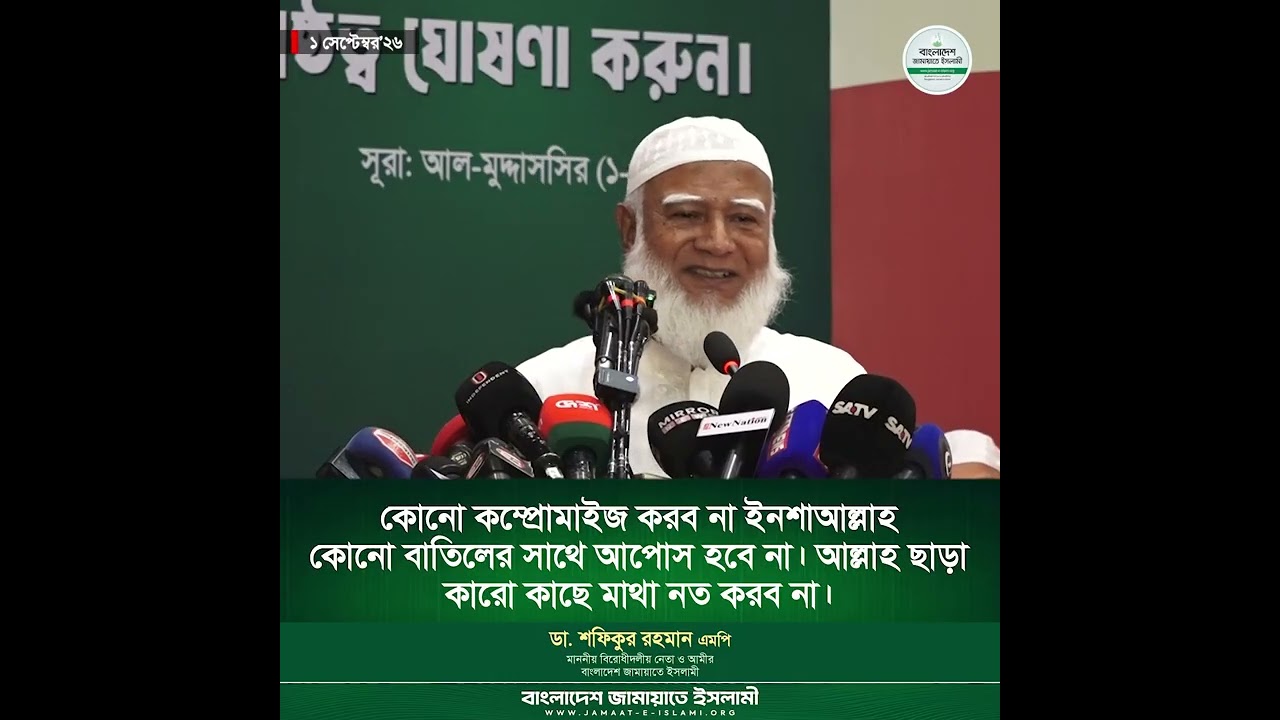 কোনো কম্প্রোমাইজ করব না ইনশাআল্লাহ। বাতিলের সাথে আপোস হবে না। আল্লাহ ছাড়া কারো কাছে মাথা নত করব না।