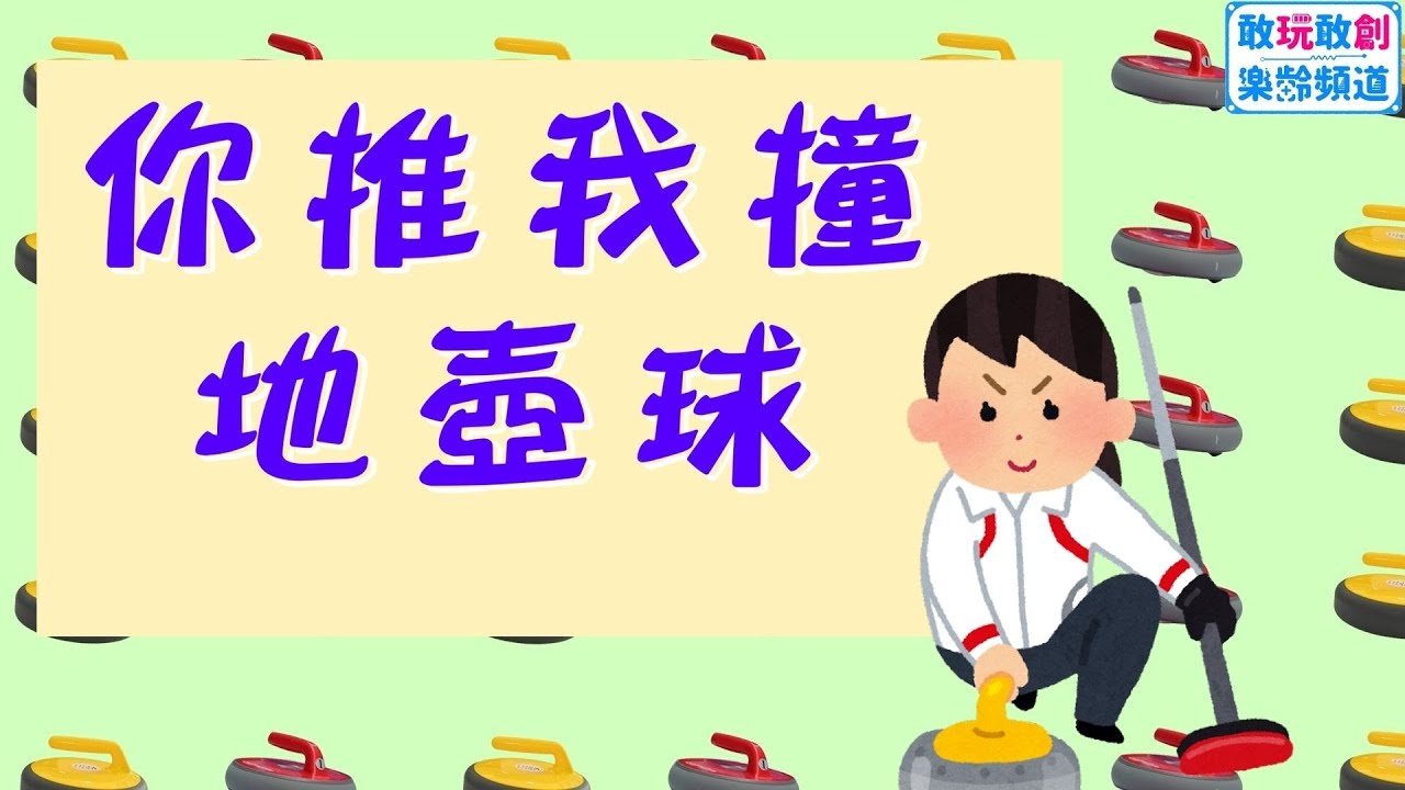 你推我撞地壺球- 樂齡才藝Show - 「敢玩敢創樂齡頻道」