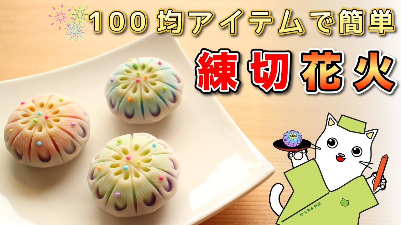 【和菓子職人が作る】100均アイテムで簡単！練り切り『花火』の作り方を紹介。Japanese sweets Wagashi Nerikiri Fireworks