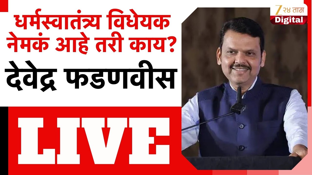 CM Devendra Fadnavis LIVE | विधानसभेतून देवेद्र फडणवीस लाईव्ह