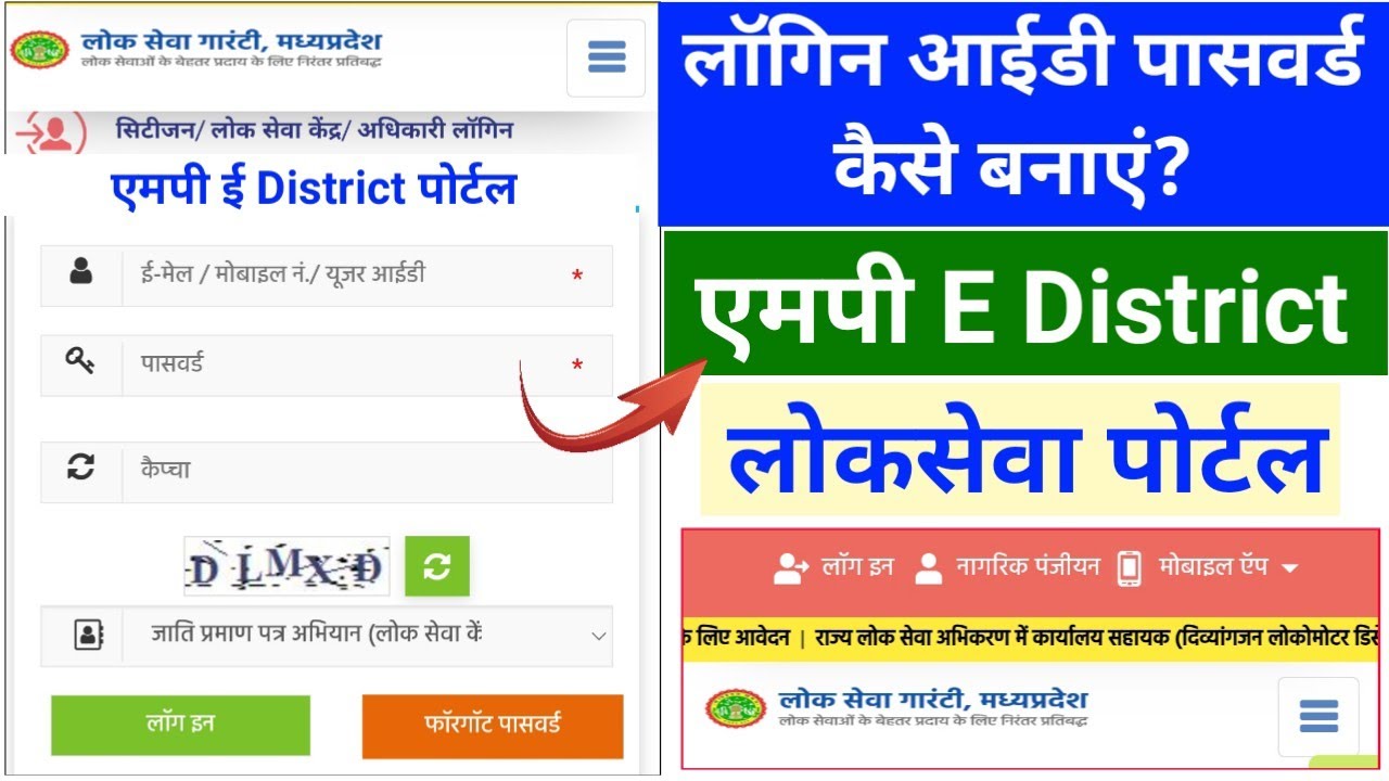 MP E District Portal ID Password 2024 एमपी ई डिस्ट्रिक्ट पोर्टल लॉगिन आईडी पासवर्ड mp e district2024