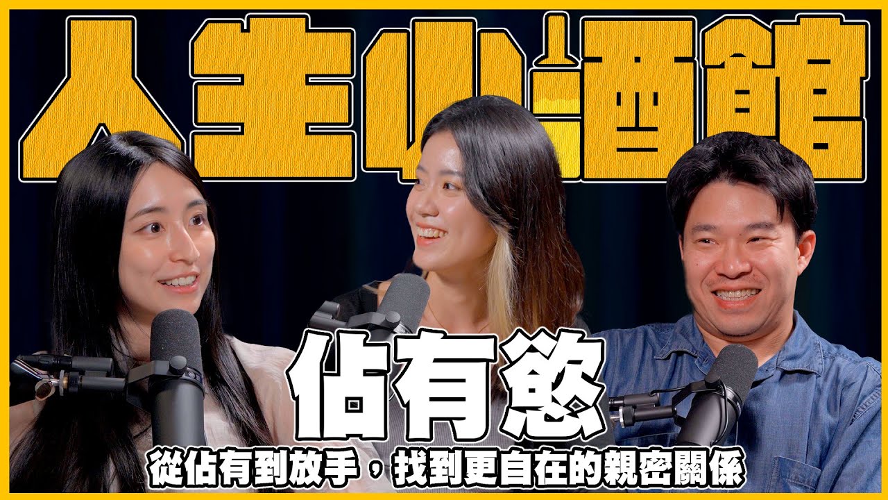 S0311-佔有慾，從佔有到放手，找到更自在的親密關係 ft Skimmy、Sandra  @skimmy_unlimited