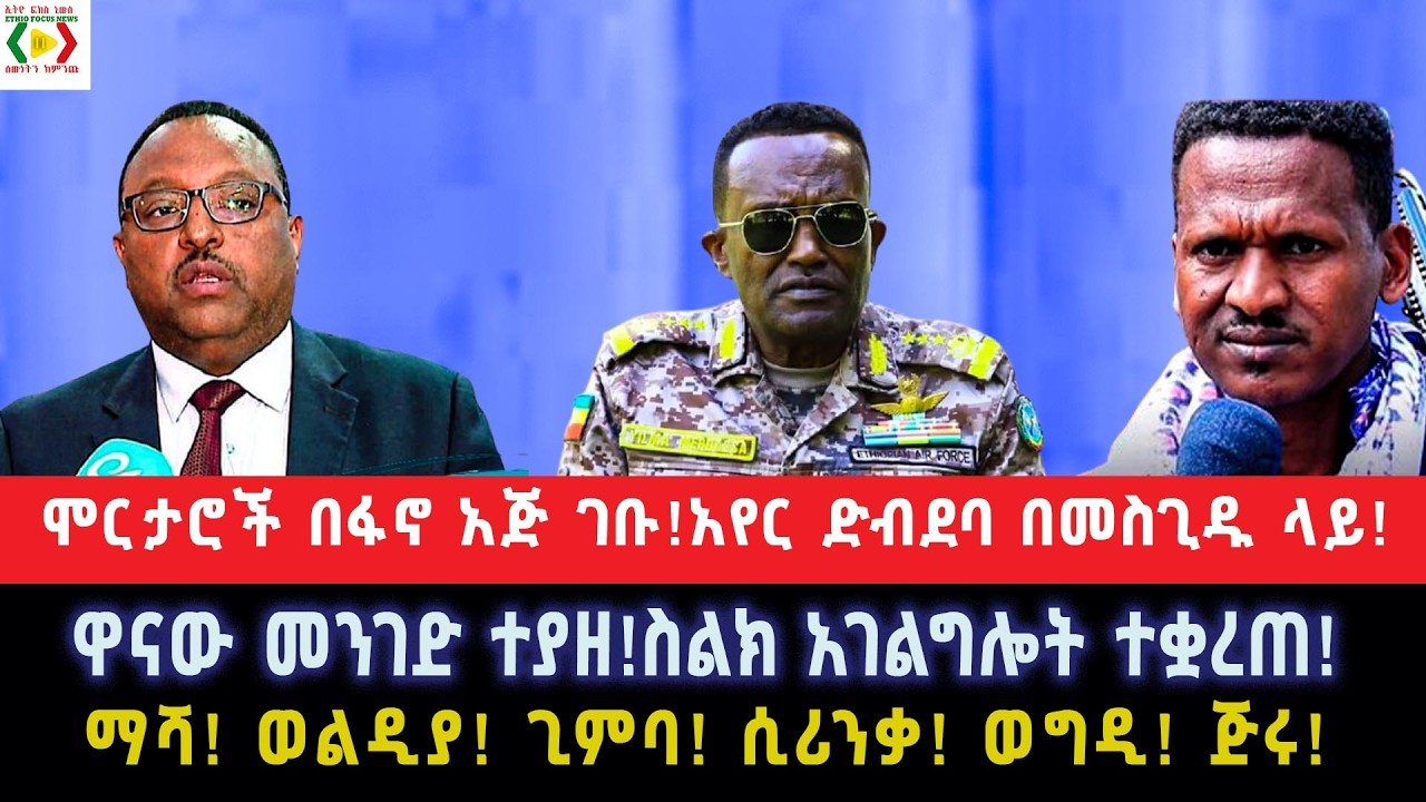 ሞርታሮች በፋኖ አጅ ገቡ!አየር ድብደባ በመስጊዱ ላይ! መቅደላ!ዋናው መንገድ ተያዘ!ስልክ አገልግሎት ተቋረጠ!ማሻ! ወልዲያ! ጊምባ! ሲሪንቃ! ወግዲ! ጅሩ!