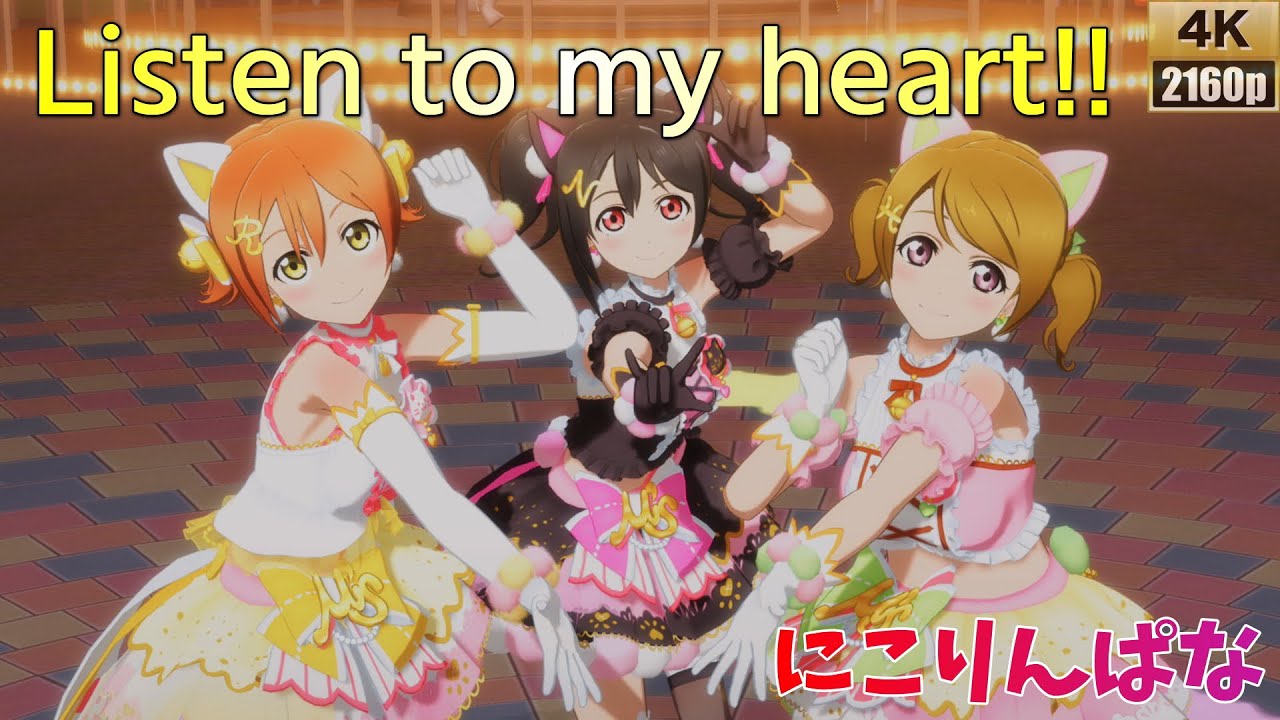にこりんぱな「Listen to my heart!!」(キャットツインテール)【PS4 4K】LoveLive!スクフェスAC