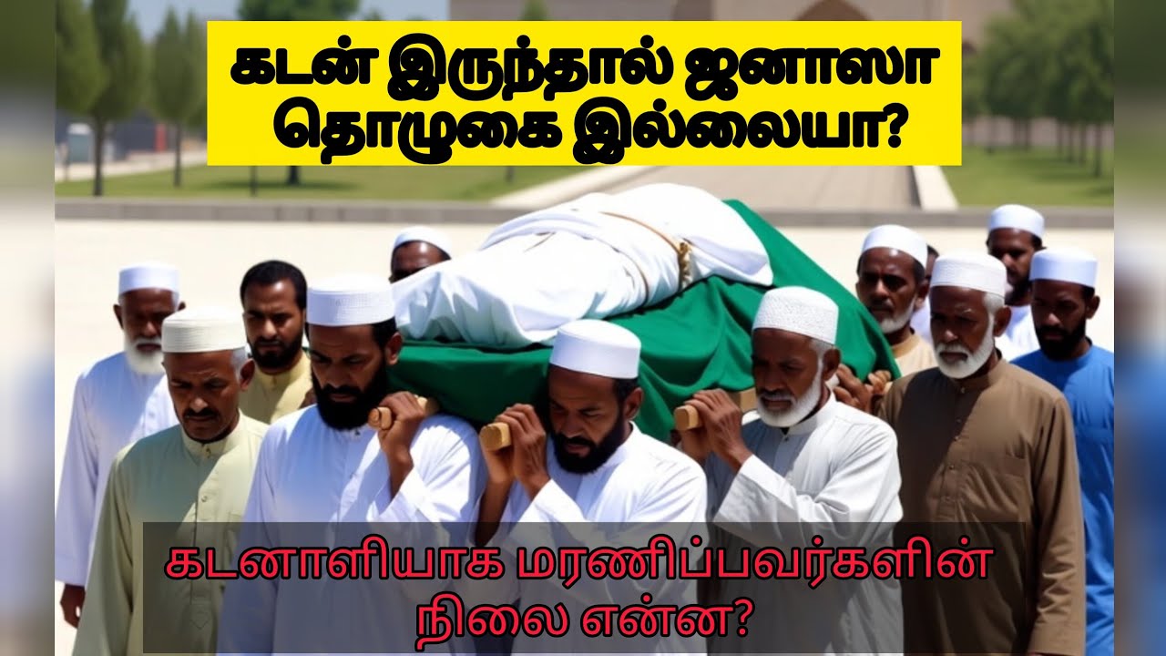 கடன் இருந்தால் ஜனாஸா தொழுகை இல்லையா #muthnabiﷺ #islamicscripture #malayalam #islamicfi