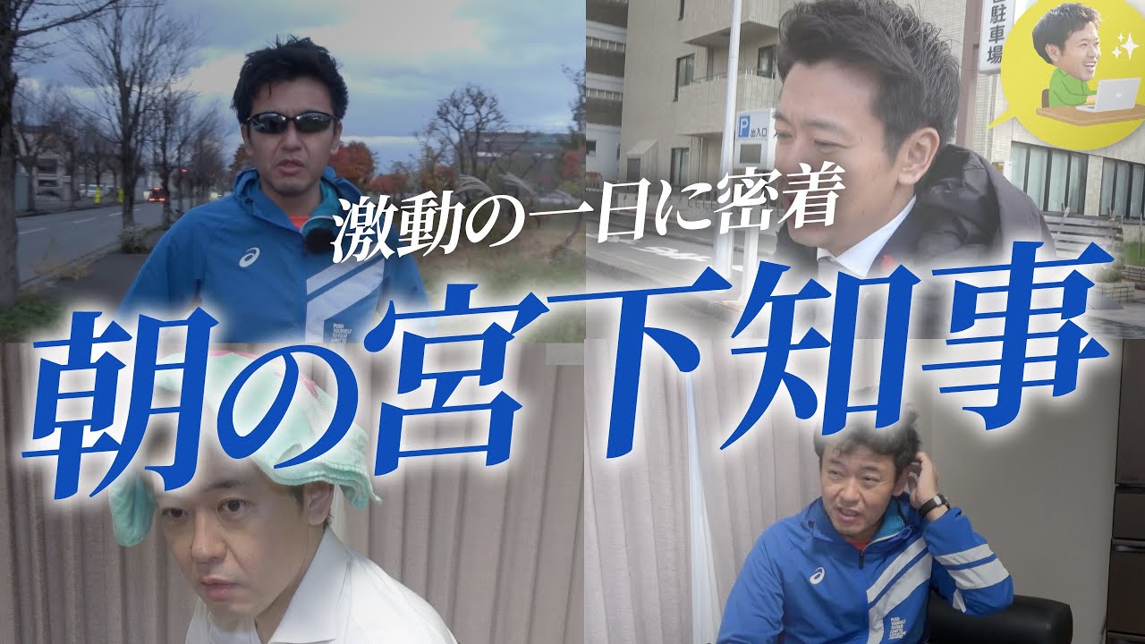 #9 【一日密着前編】宮下知事のモーニングルーティーンを本邦初公開！