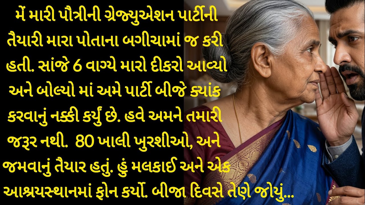 મારી પૌત્રીની ગ્રેજ્યુએશન પાર્ટી તૈયાર કરી, મારા દીકરાએ કહ્યું હવે અમને તમારી જરૂર નથી પછી Varta 