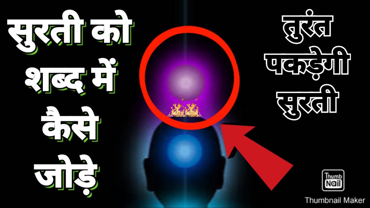 सुरती को शब्द में कैसे जोड़े!सुरती शब्द कोकैसे पकड़ती है||सुरती शब्द को कैसे पकड़ेंगी!सुरत शब्द योग?