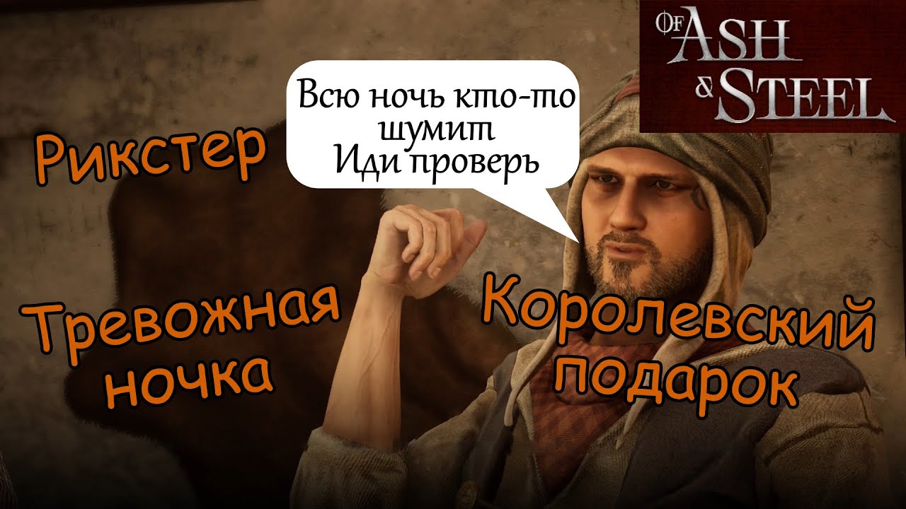 Королевский подарок Тревожная ночка Рикстер Микс of Ash and Steel