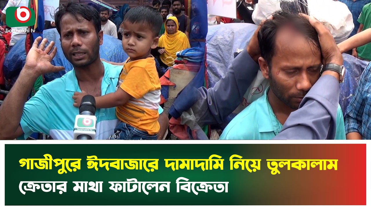 গাজীপুরে ঈদবাজারে দামাদামি নিয়ে তুলকালাম, ক্রেতার মাথা ফা'টা'লেন বিক্রেতা | Gazipur | Eid Market
