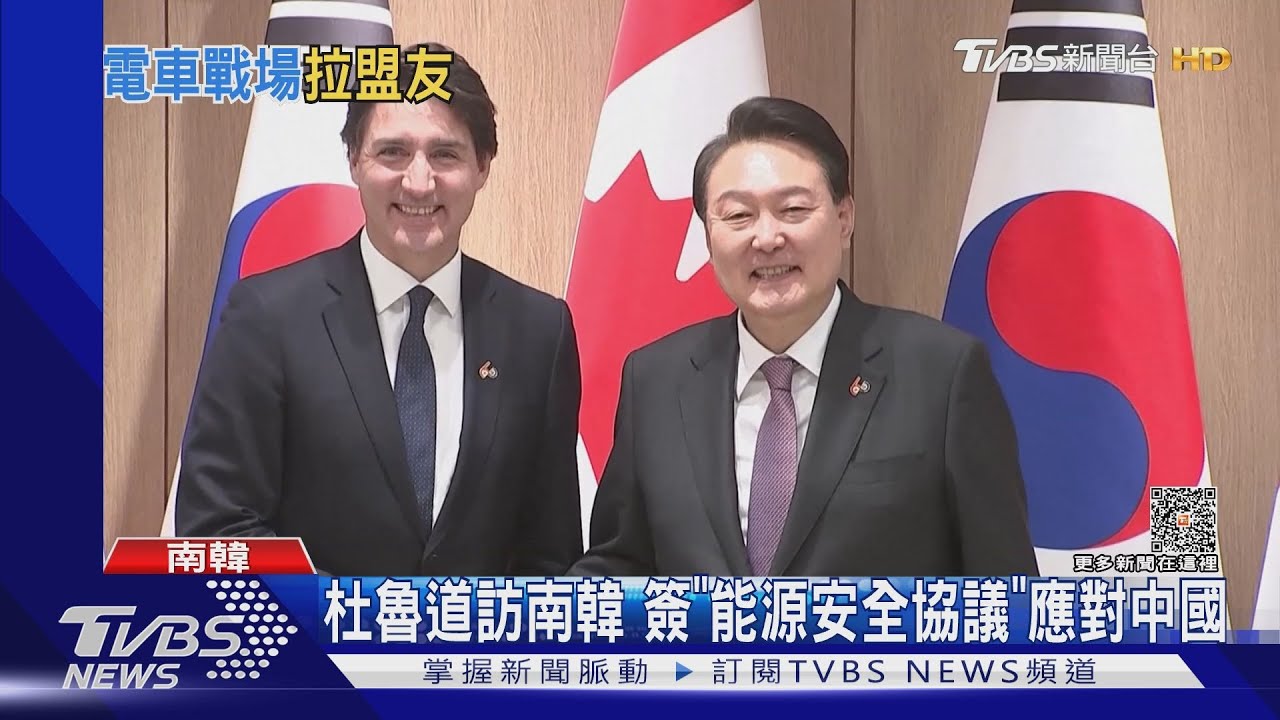 杜魯道訪南韓 簽「能源安全協議」應對中國｜TVBS新聞 @TVBSNEWS01