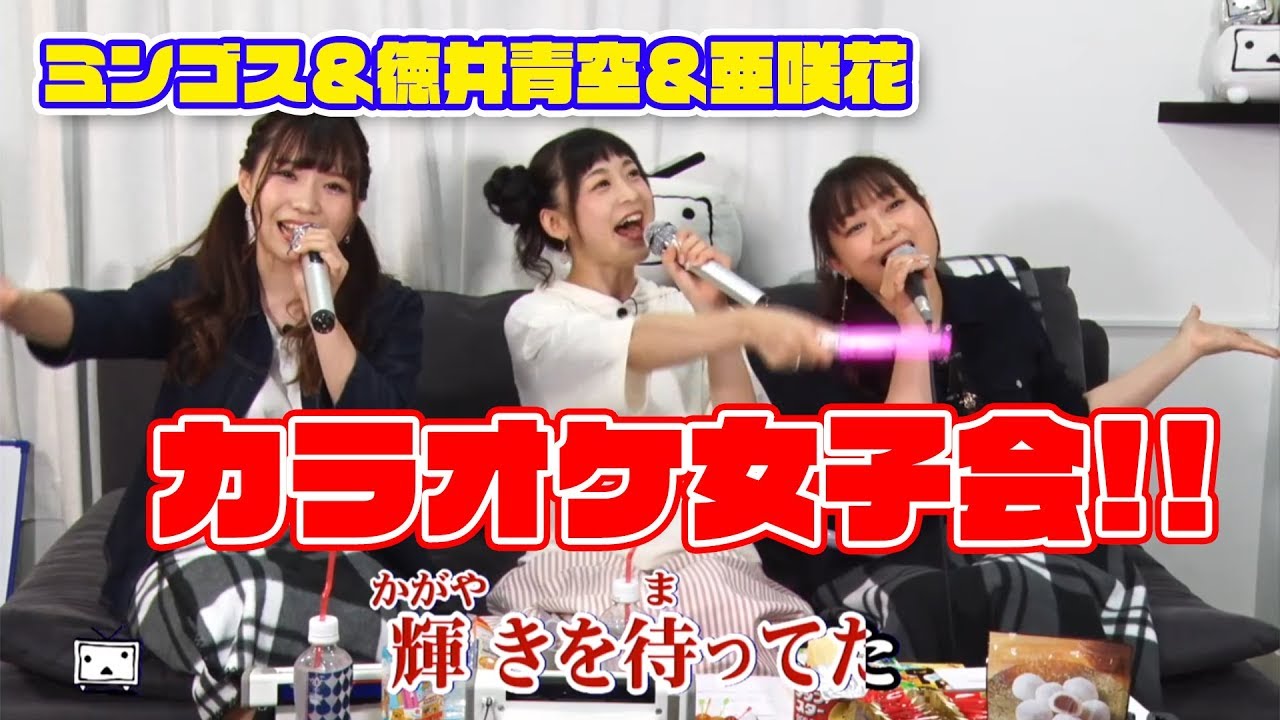 ミンゴスが徳井青空さん＆亜咲花さんと女子会！　今井麻美のニコニコSSG特番【第1部】【ファミ通】