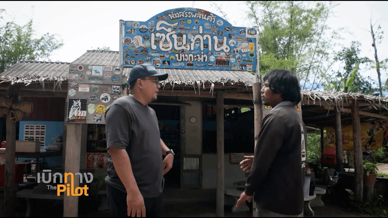 “ปุย เซ็นท่าน” เจ้าสัวที่รวยน้ำใจ | เบิกทางThePilot