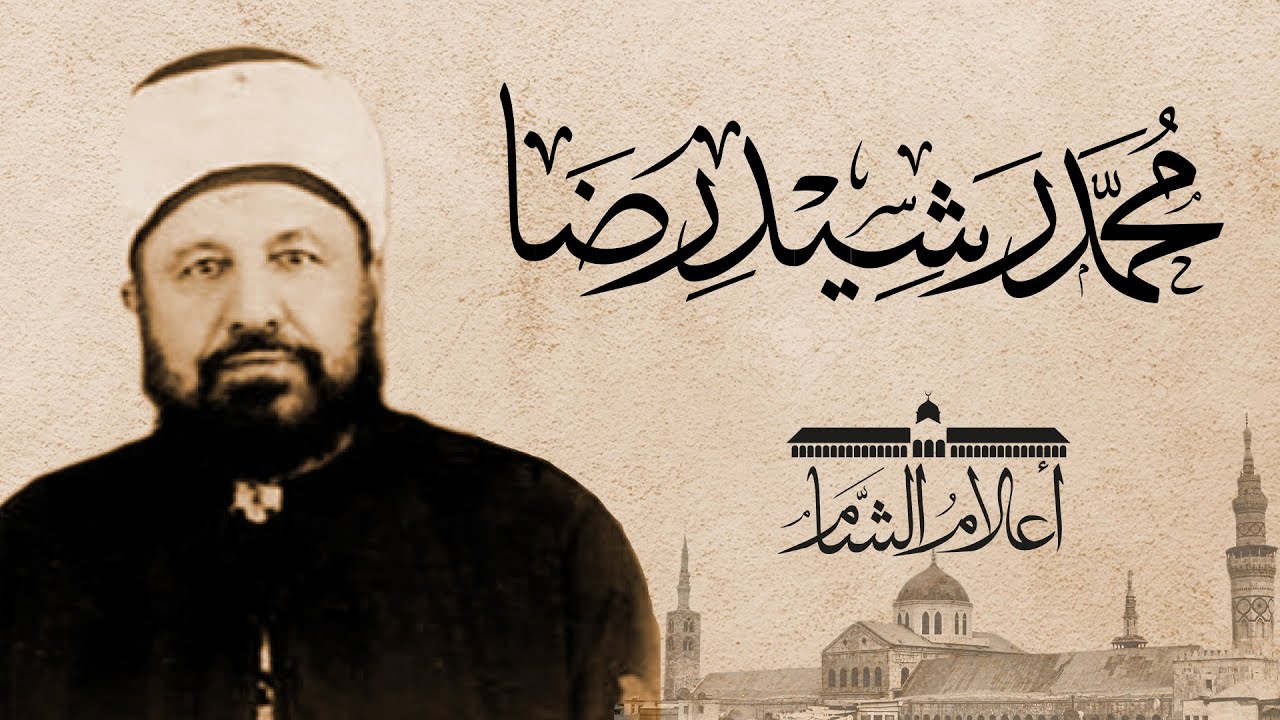 الشيخ محمد رشيد رضا، صاحب المنار وترجمان القرآن