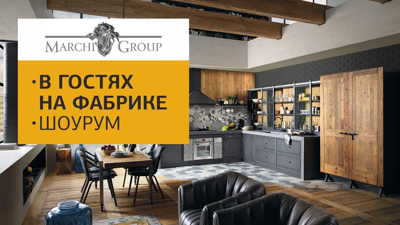 Итальянские кухни Marchi Group. Интервью с основателем, производство и шоурум кухонь Marchi Cucine
